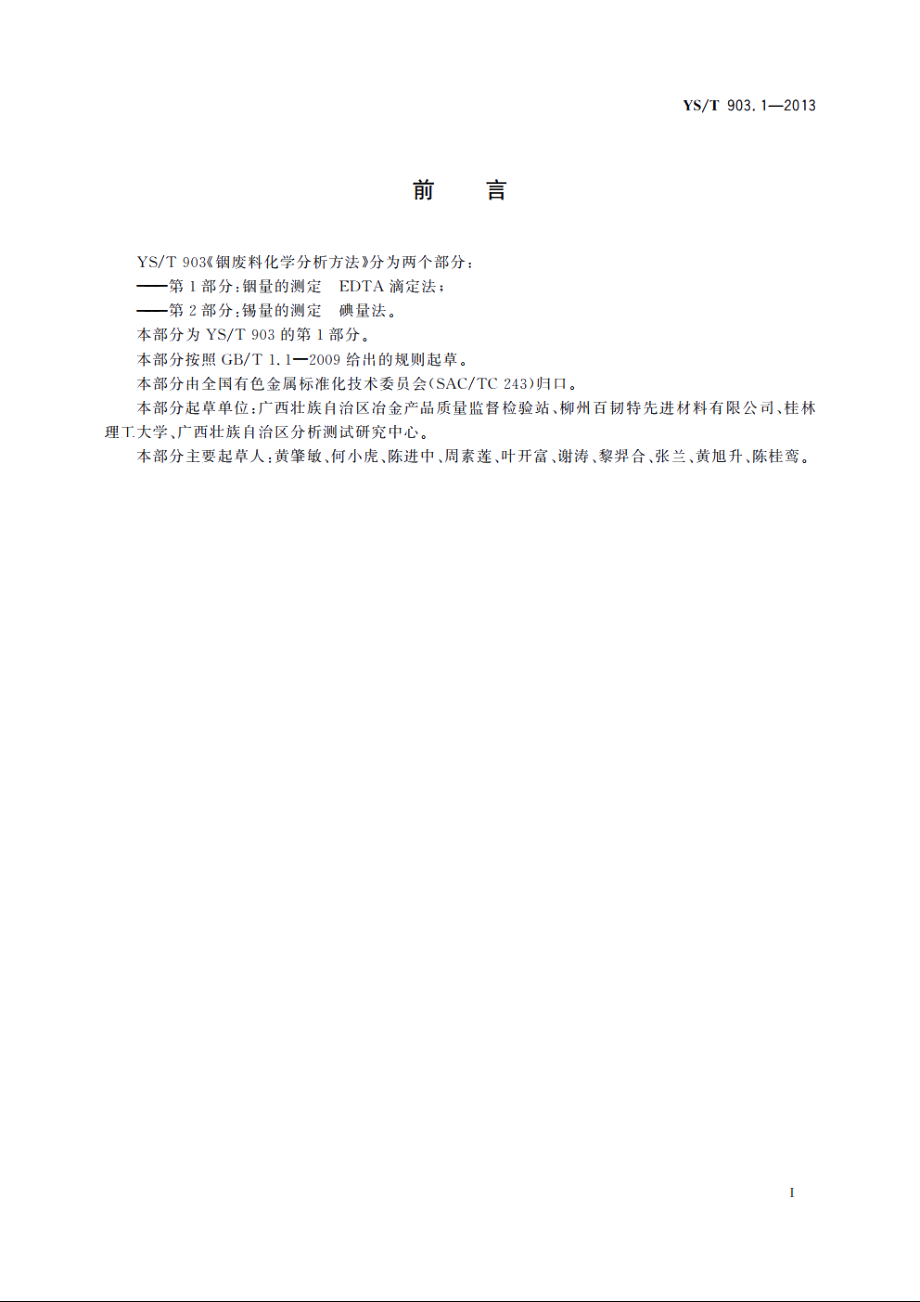 铟废料化学分析方法　第1部分：铟量的测定　EDTA滴定法 YST 903.1-2013.pdf_第2页