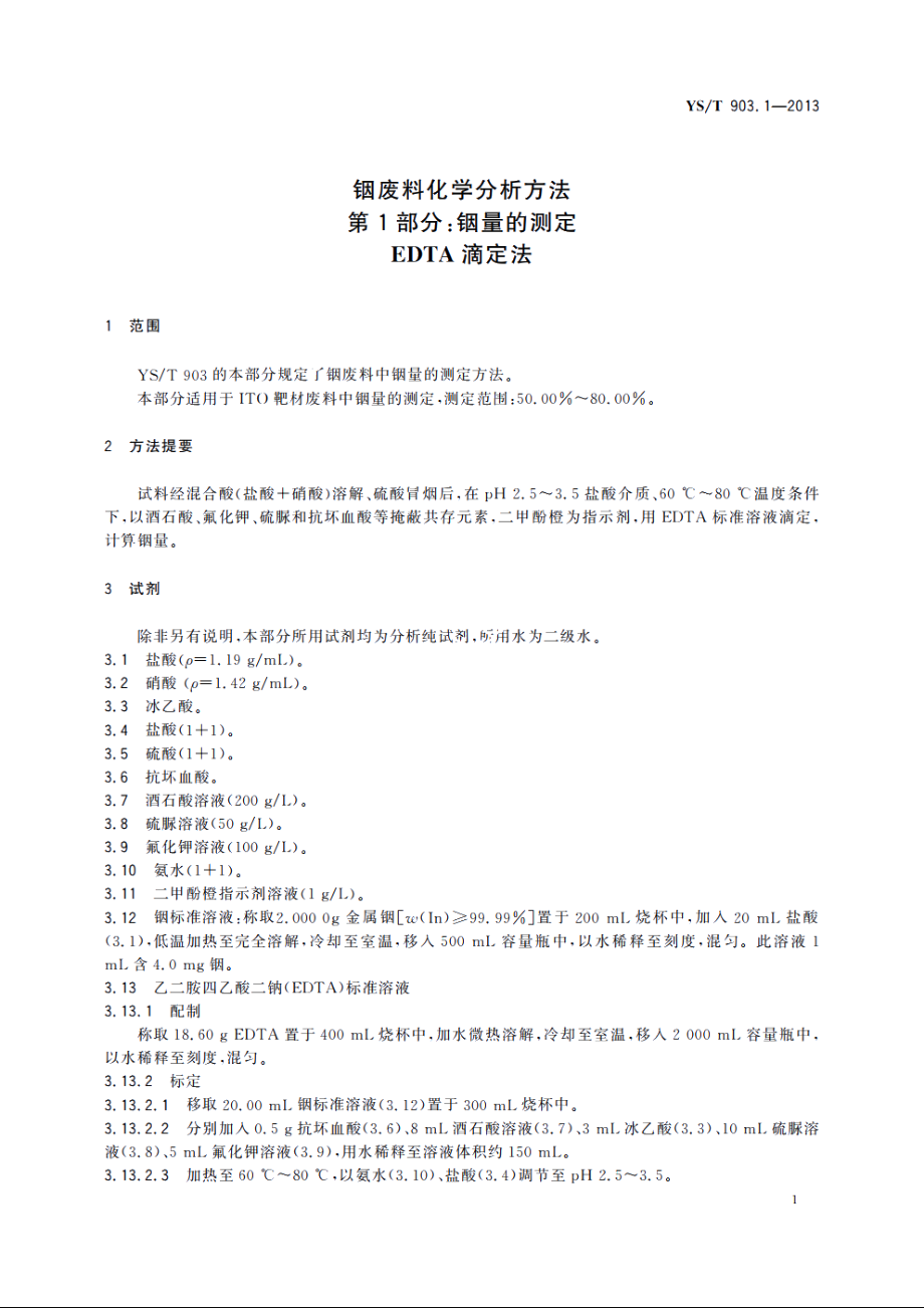 铟废料化学分析方法　第1部分：铟量的测定　EDTA滴定法 YST 903.1-2013.pdf_第3页