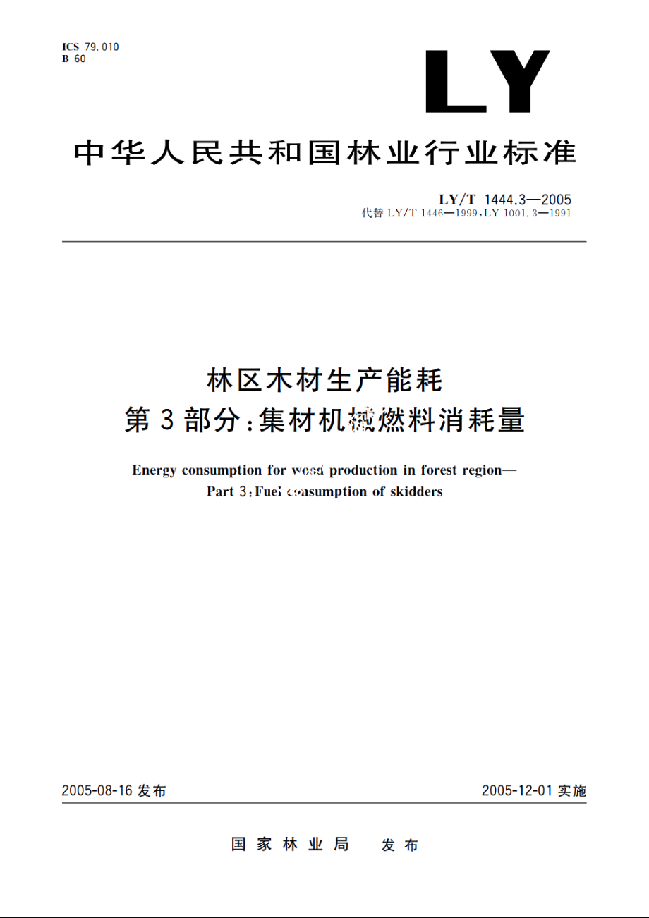 林区木材生产能耗　第3部分：集材机械燃料消耗量 LYT 1444.3-2005.pdf_第1页