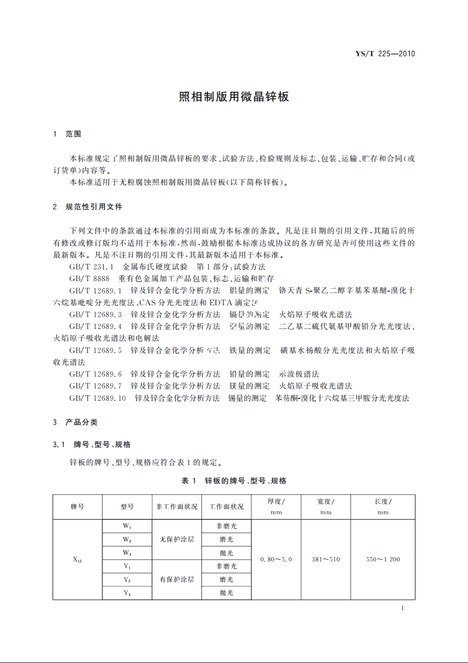 照相制版用微晶锌板 YST 225-2010.pdf_第3页