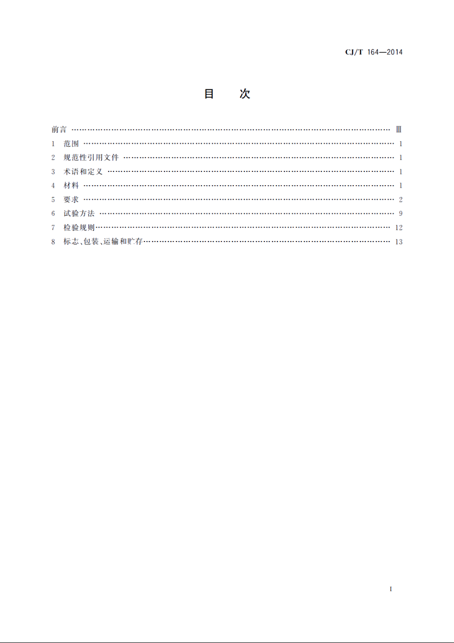 节水型生活用水器具 CJT 164-2014.pdf_第2页