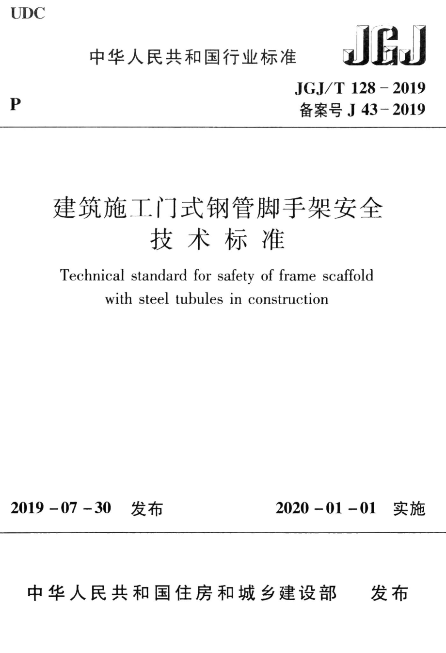 建筑施工门式钢管脚手架安全技术标准 JGJT128-2019.pdf_第1页