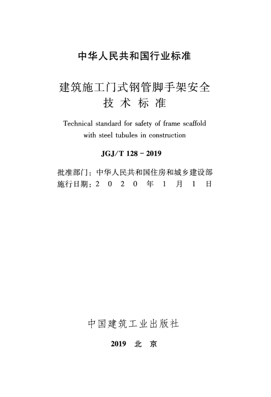 建筑施工门式钢管脚手架安全技术标准 JGJT128-2019.pdf_第2页