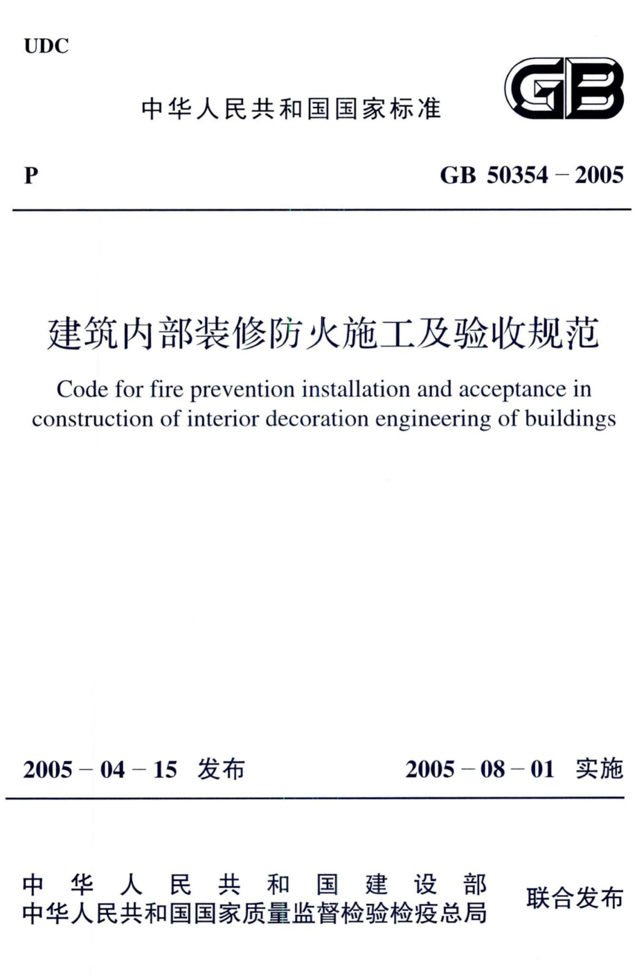 建筑内部装修防火施工及验收规范 GB50354-2005.pdf_第1页