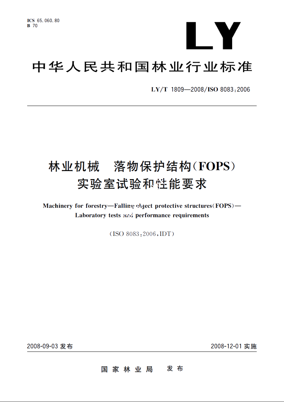 林业机械　落物保护结构(FOPS)　实验室试验和性能要求 LYT 1809-2008.pdf_第1页