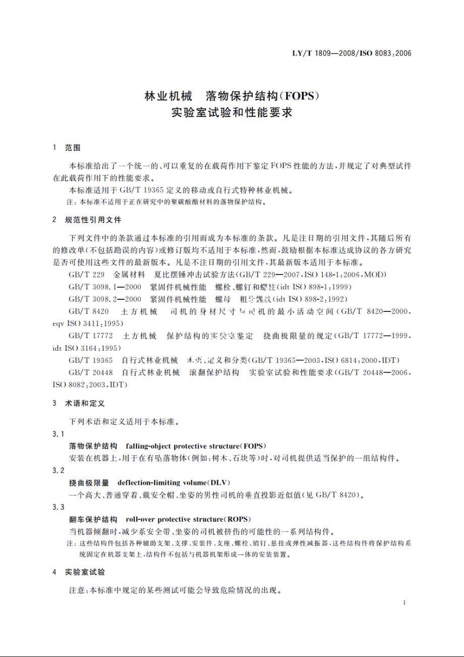 林业机械　落物保护结构(FOPS)　实验室试验和性能要求 LYT 1809-2008.pdf_第3页