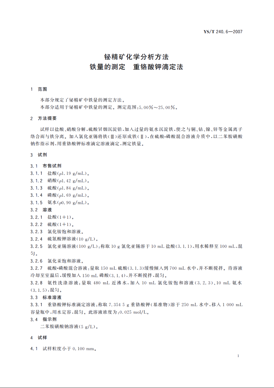 铋精矿化学分析方法 铁量的测定 重铬酸钾滴定法 YST 240.6-2007.pdf_第3页