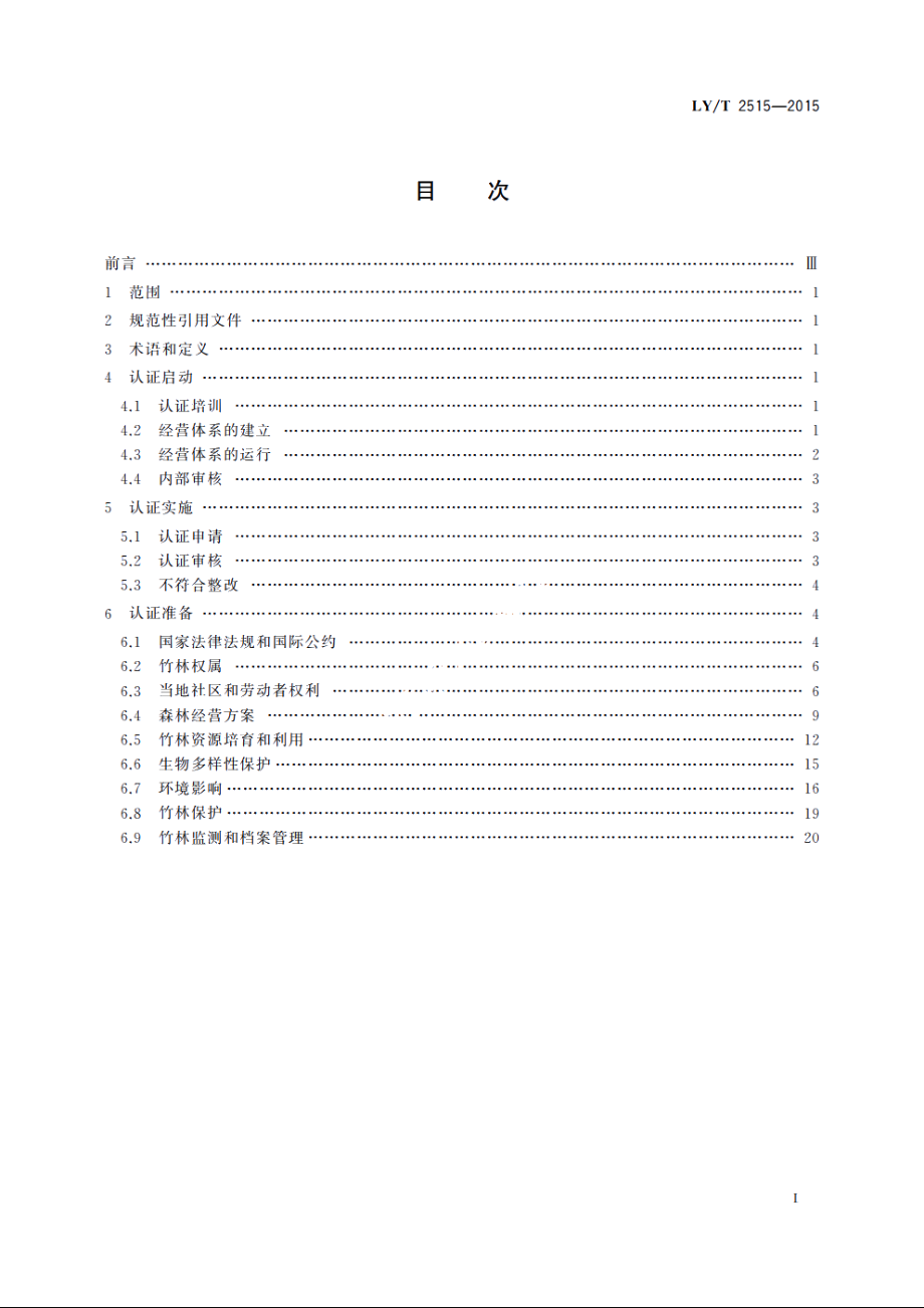 中国森林认证竹林经营认证操作指南 LYT 2515-2015.pdf_第2页