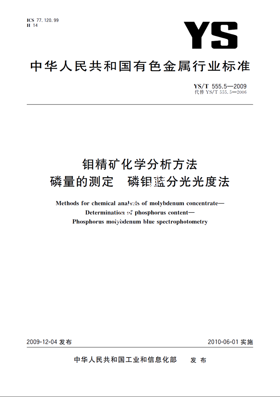 钼精矿化学分析方法　磷量的测定　磷钼蓝分光光度法 YST 555.5-2009.pdf_第1页