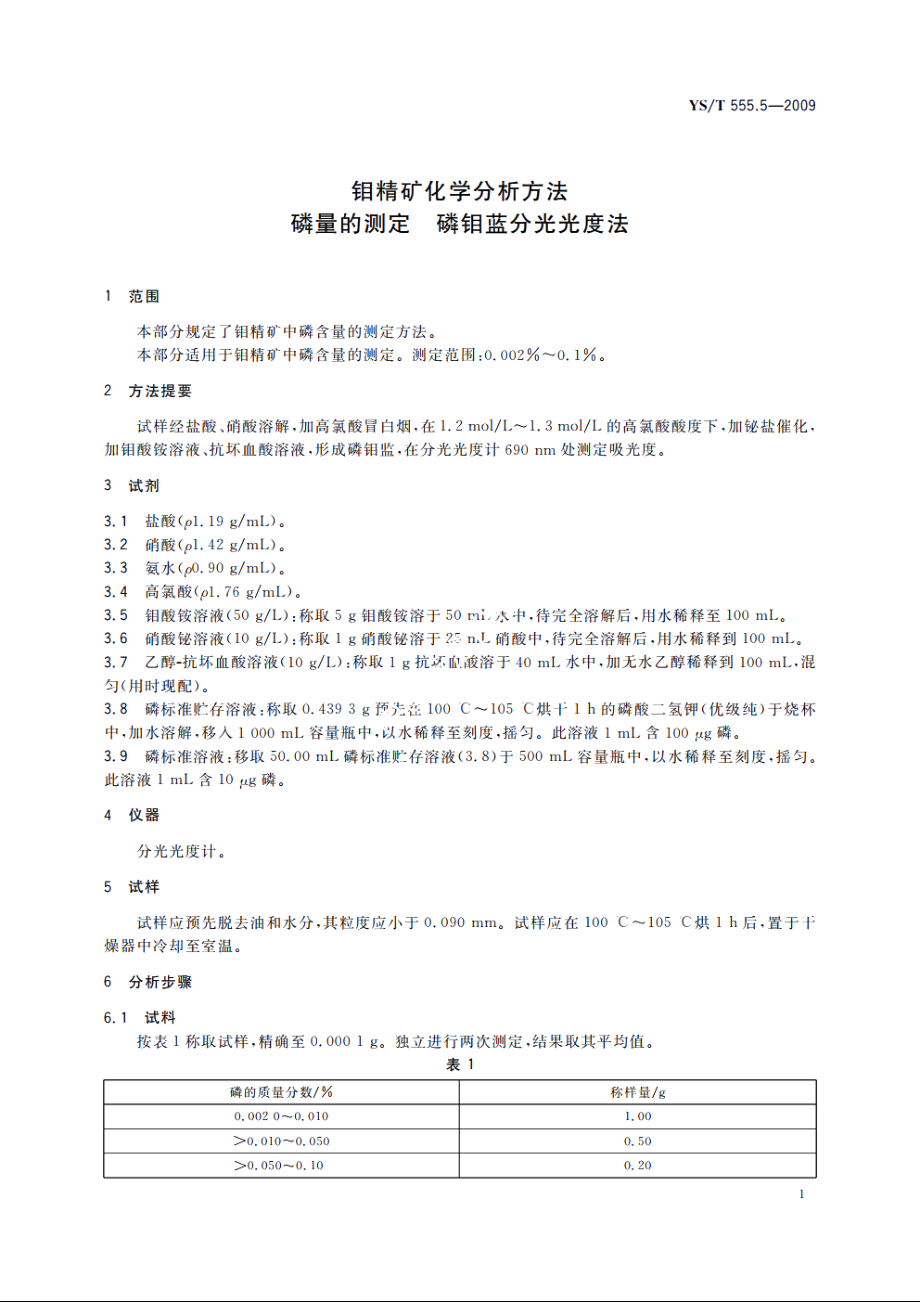 钼精矿化学分析方法　磷量的测定　磷钼蓝分光光度法 YST 555.5-2009.pdf_第3页