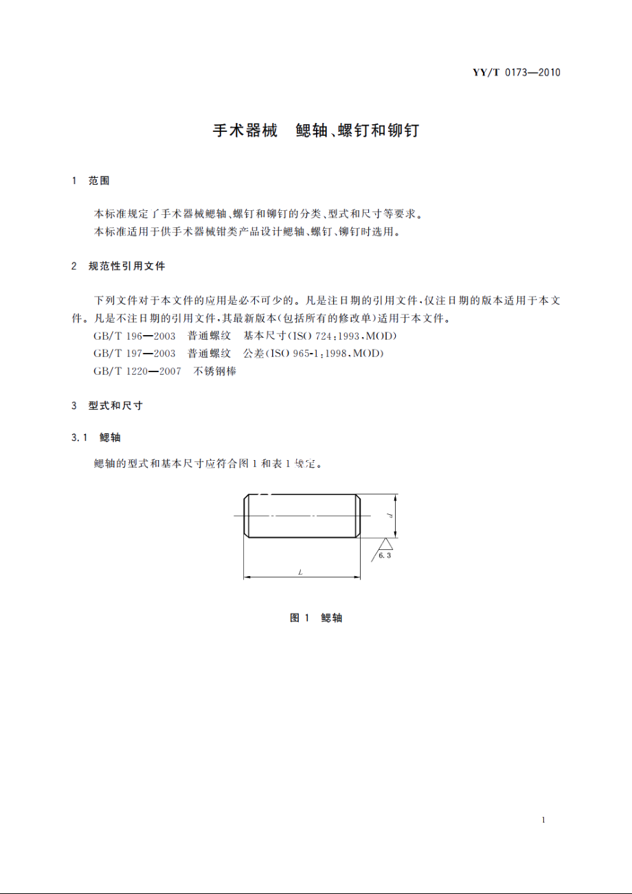 手术器械　鳃轴、螺钉和铆钉 YYT 0173-2010.pdf_第3页