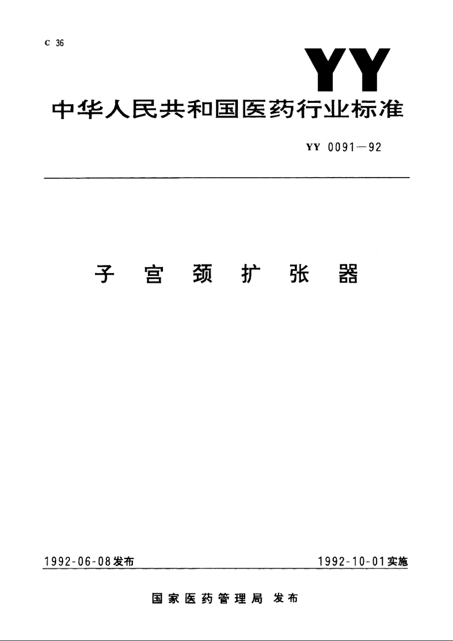 子宫颈扩张器 YY 0091-1992.pdf_第1页