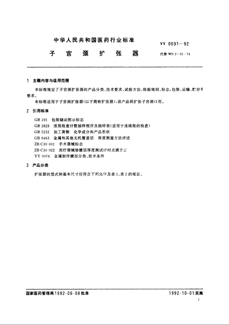 子宫颈扩张器 YY 0091-1992.pdf_第3页