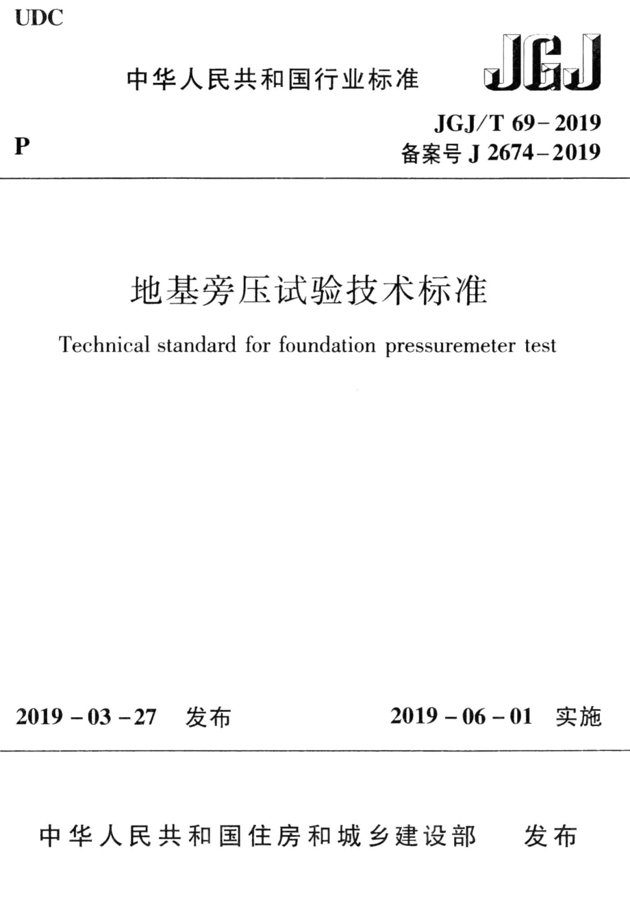 地基旁压试验技术标准 JGJT69-2019.pdf_第1页