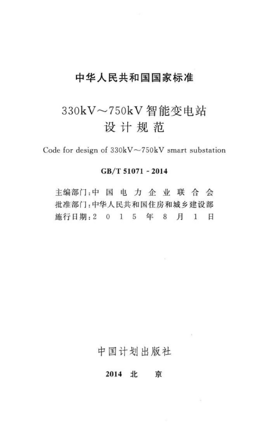 330kV~750kV智能变电站设计规范 GBT51071-2014.pdf_第2页