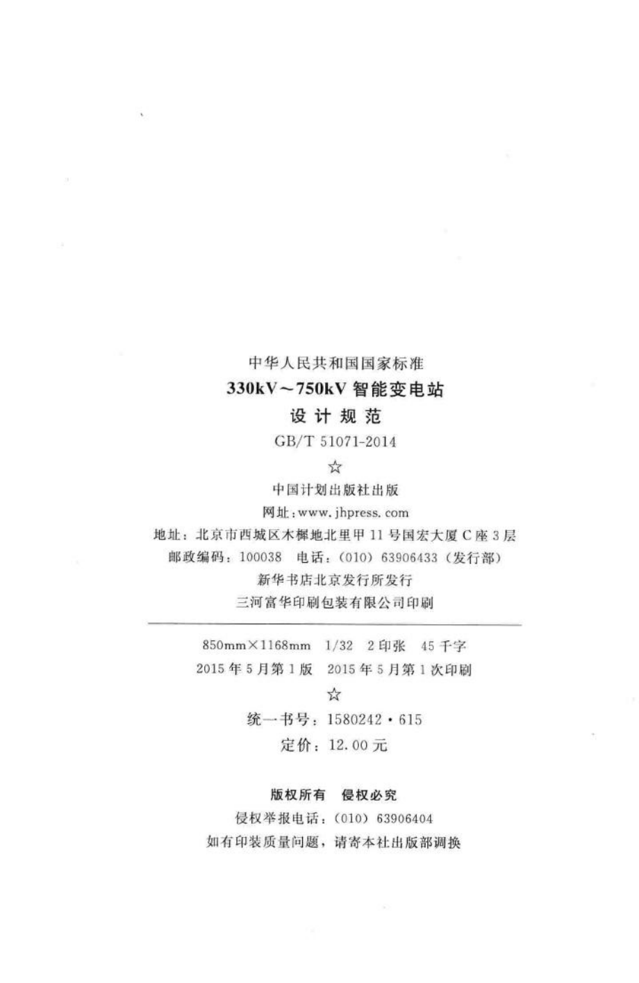 330kV~750kV智能变电站设计规范 GBT51071-2014.pdf_第3页