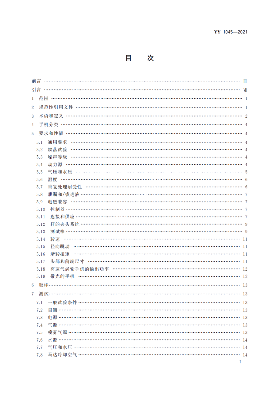 牙科学　手机和马达 YY 1045-2021.pdf_第2页