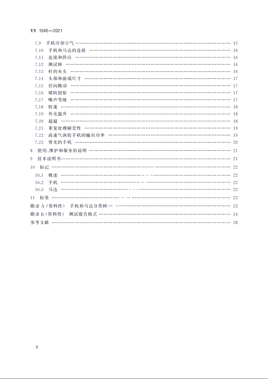 牙科学　手机和马达 YY 1045-2021.pdf_第3页