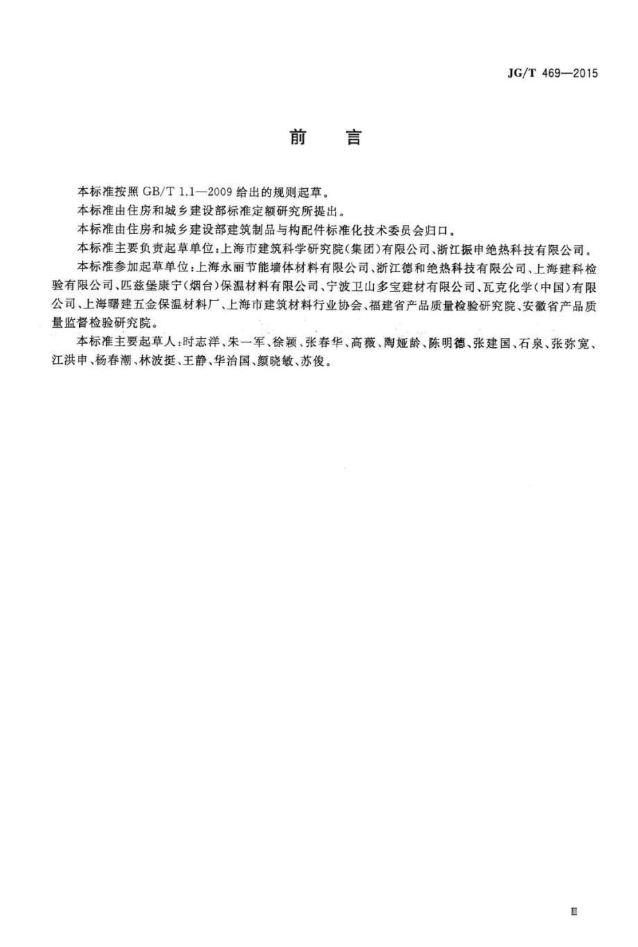 泡沫玻璃外墙外保温系统材料技术要求 JGT469-2015.pdf_第3页