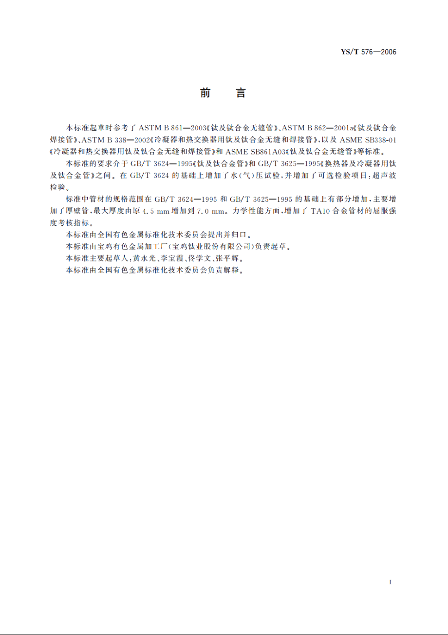 工业流体用钛及钛合金管 YST 576-2006.pdf_第2页