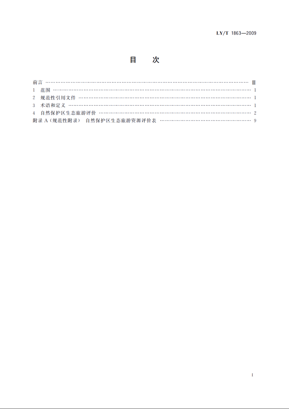 自然保护区生态旅游评价指标 LYT 1863-2009.pdf_第2页