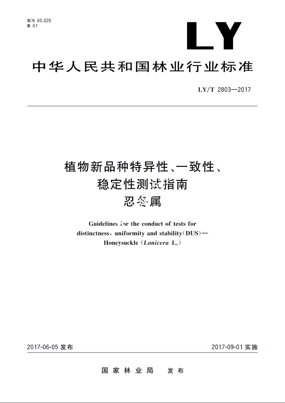 植物新品种特异性、一致性、稳定性测试指南　忍冬属 LYT 2803-2017.pdf_第1页