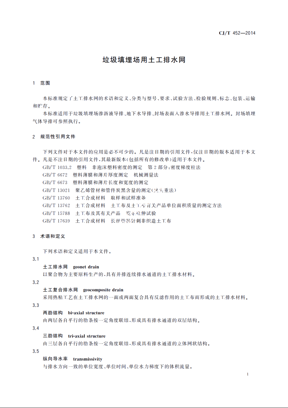 垃圾填埋场用土工排水网 CJT 452-2014.pdf_第3页