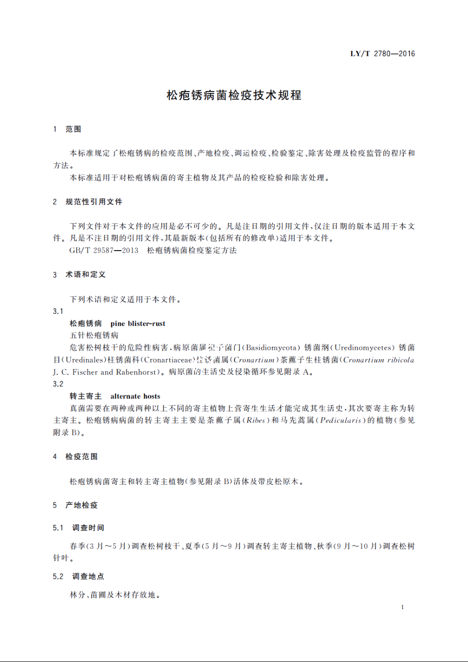 松疱锈病菌检疫技术规程 LYT 2780-2016.pdf_第3页