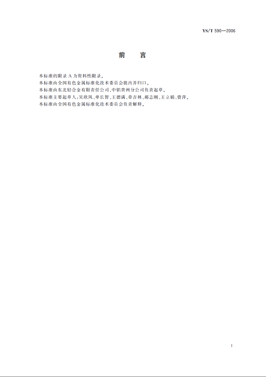 变形铝及铝合金扁铸锭 YST 590-2006.pdf_第2页