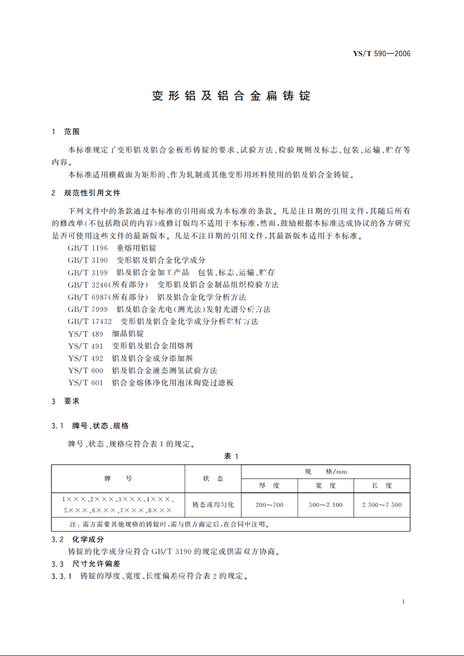 变形铝及铝合金扁铸锭 YST 590-2006.pdf_第3页