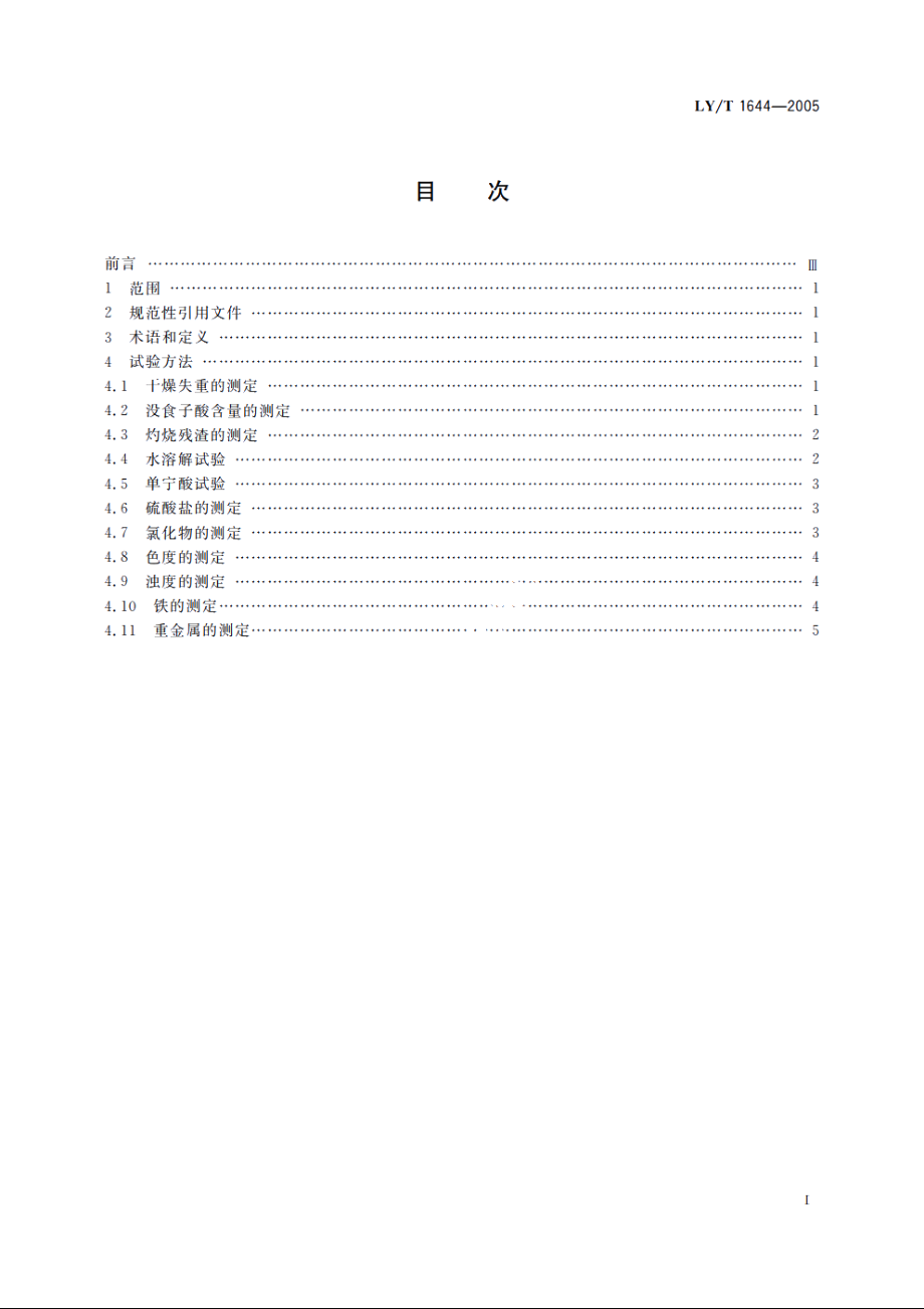 没食子酸分析试验方法 LYT 1644-2005.pdf_第2页