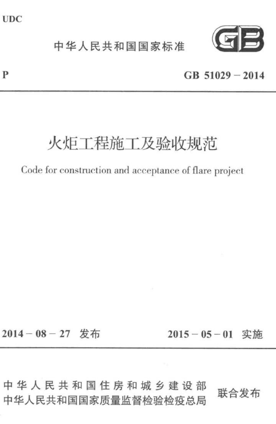 火炬工程施工及验收规范 GB51029-2014.pdf_第1页