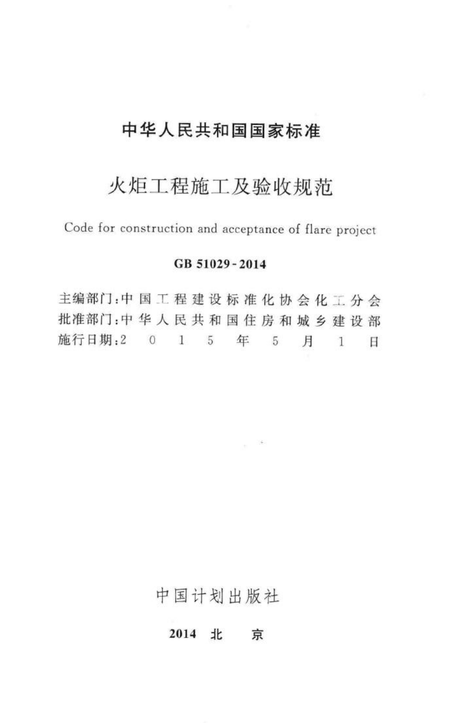 火炬工程施工及验收规范 GB51029-2014.pdf_第2页