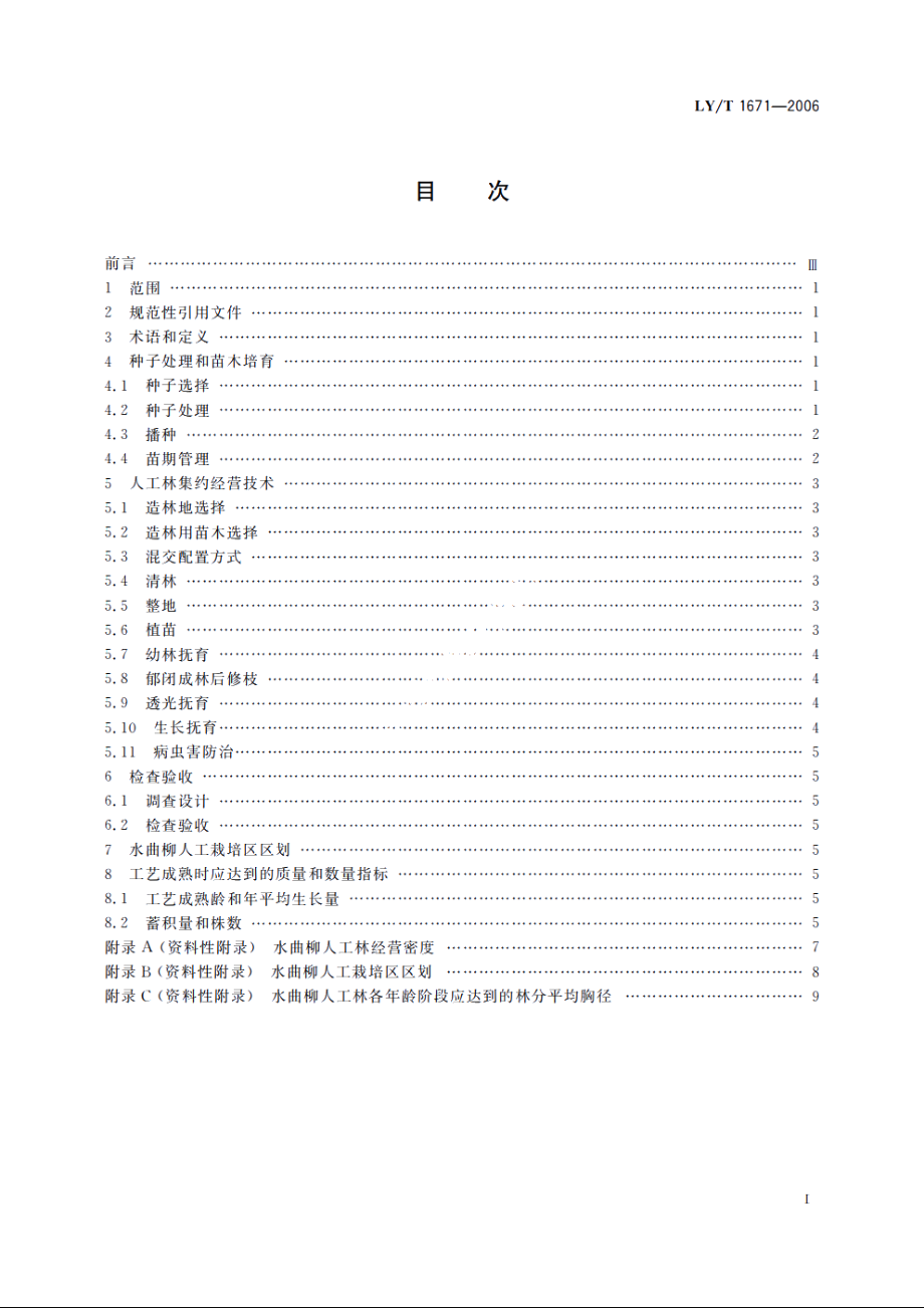 水曲柳林人工培育技术规程 LYT 1671-2006.pdf_第2页