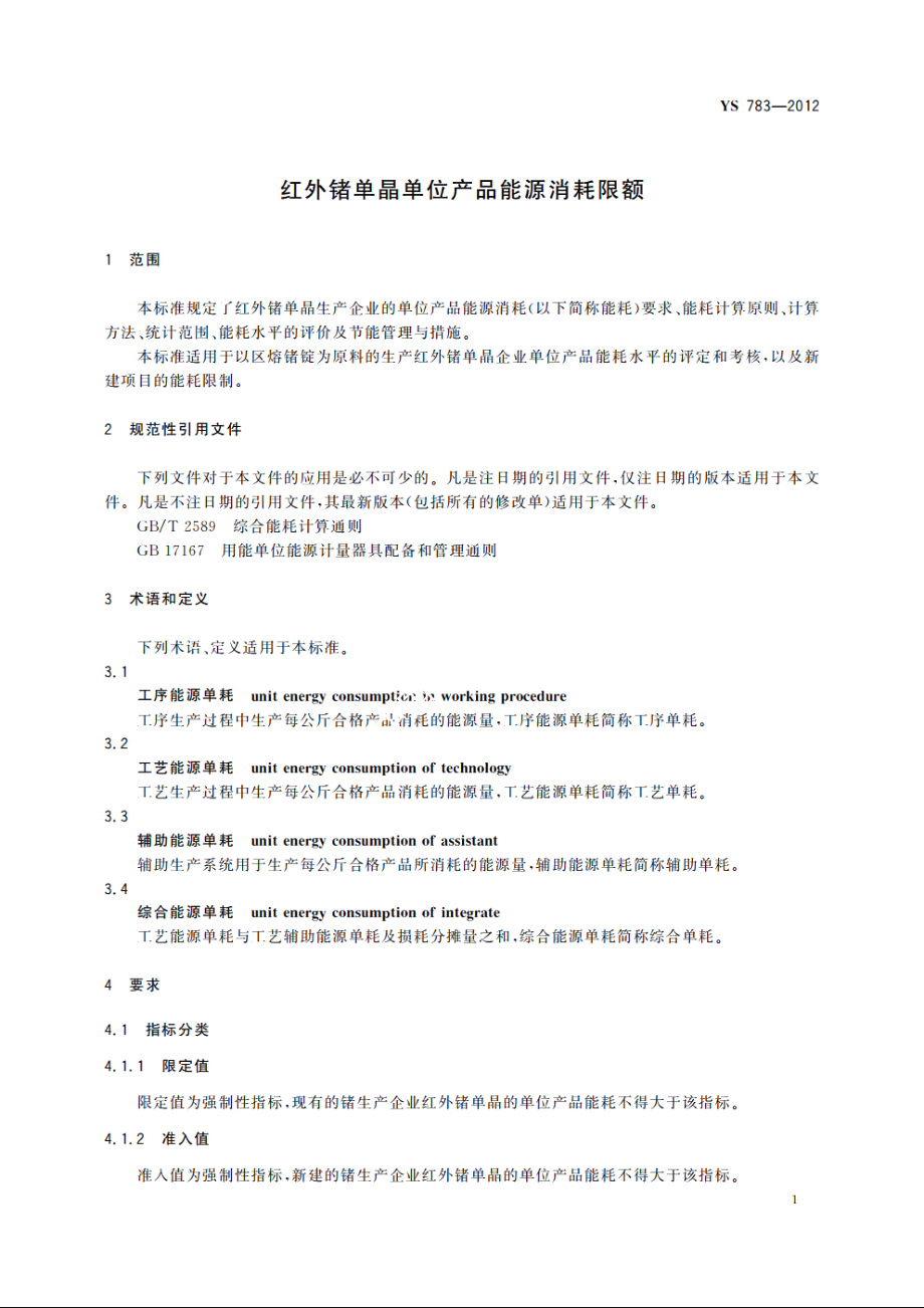 红外锗单晶单位产品能源消耗限额 YS 783-2012.pdf_第3页