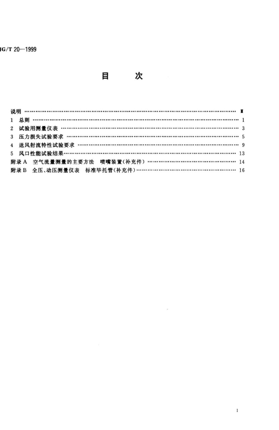 空气分布器性能试验方法 JGT20-1999.pdf_第2页