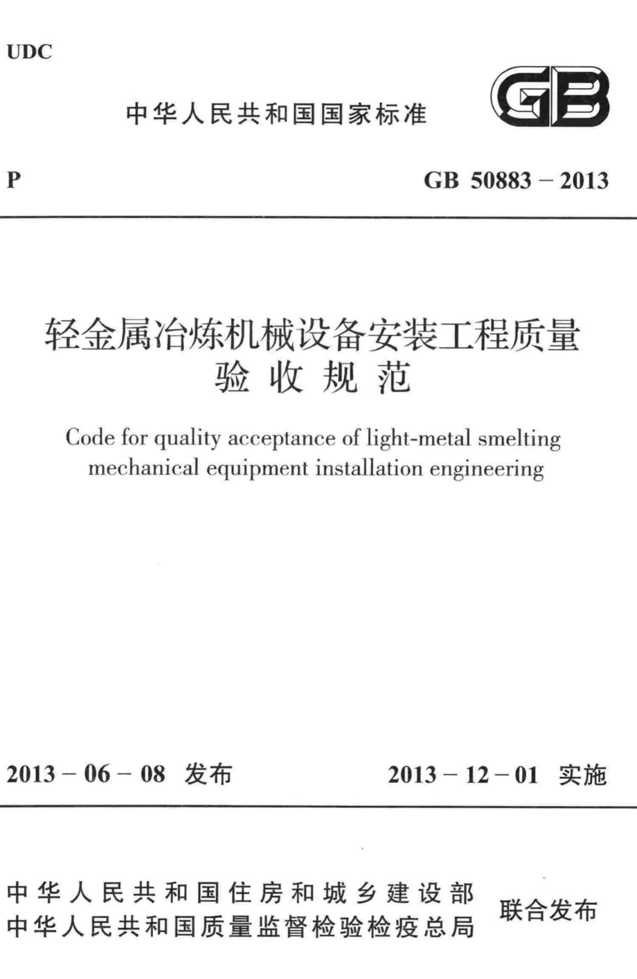 轻金属冶炼机械设备安装工程质量验收规范 GB50883-2013.pdf_第1页