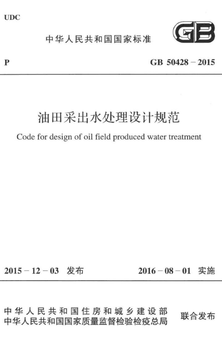 油田采出水处理设计规范 GB50428-2015.pdf_第1页