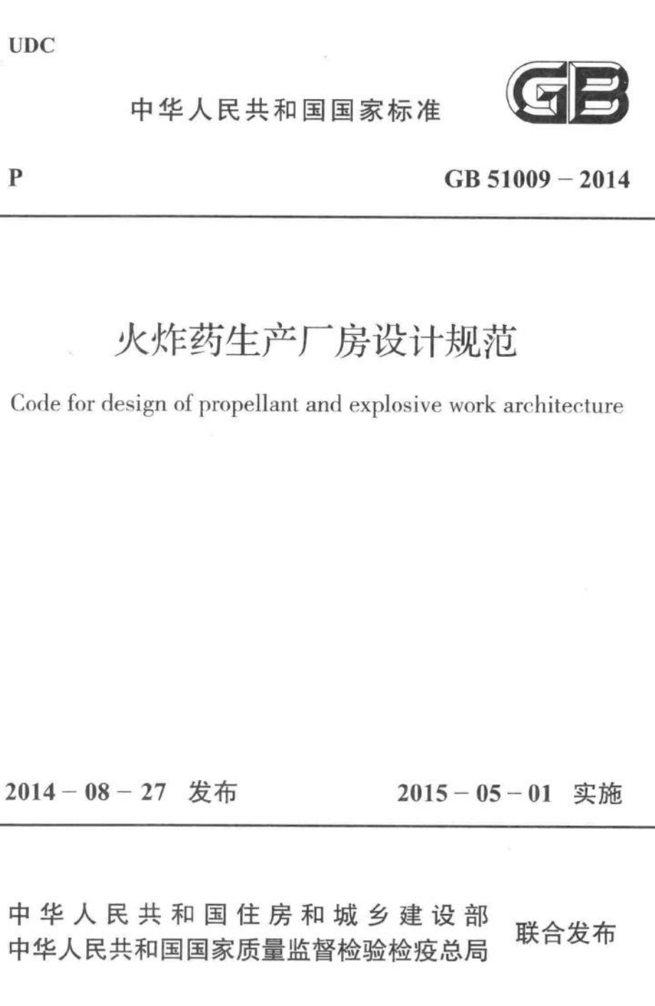 火炸药生产厂房设计规范 GB51009-2014.pdf_第1页