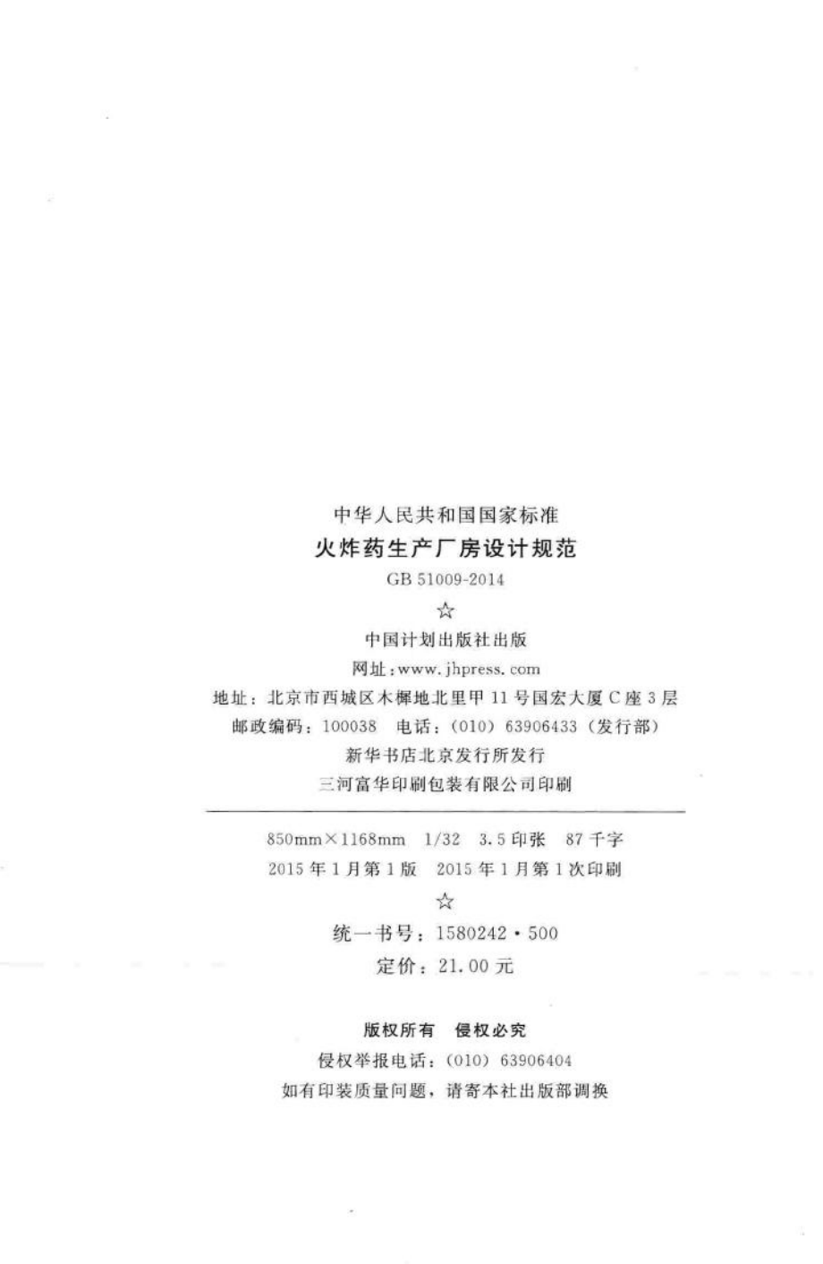 火炸药生产厂房设计规范 GB51009-2014.pdf_第3页