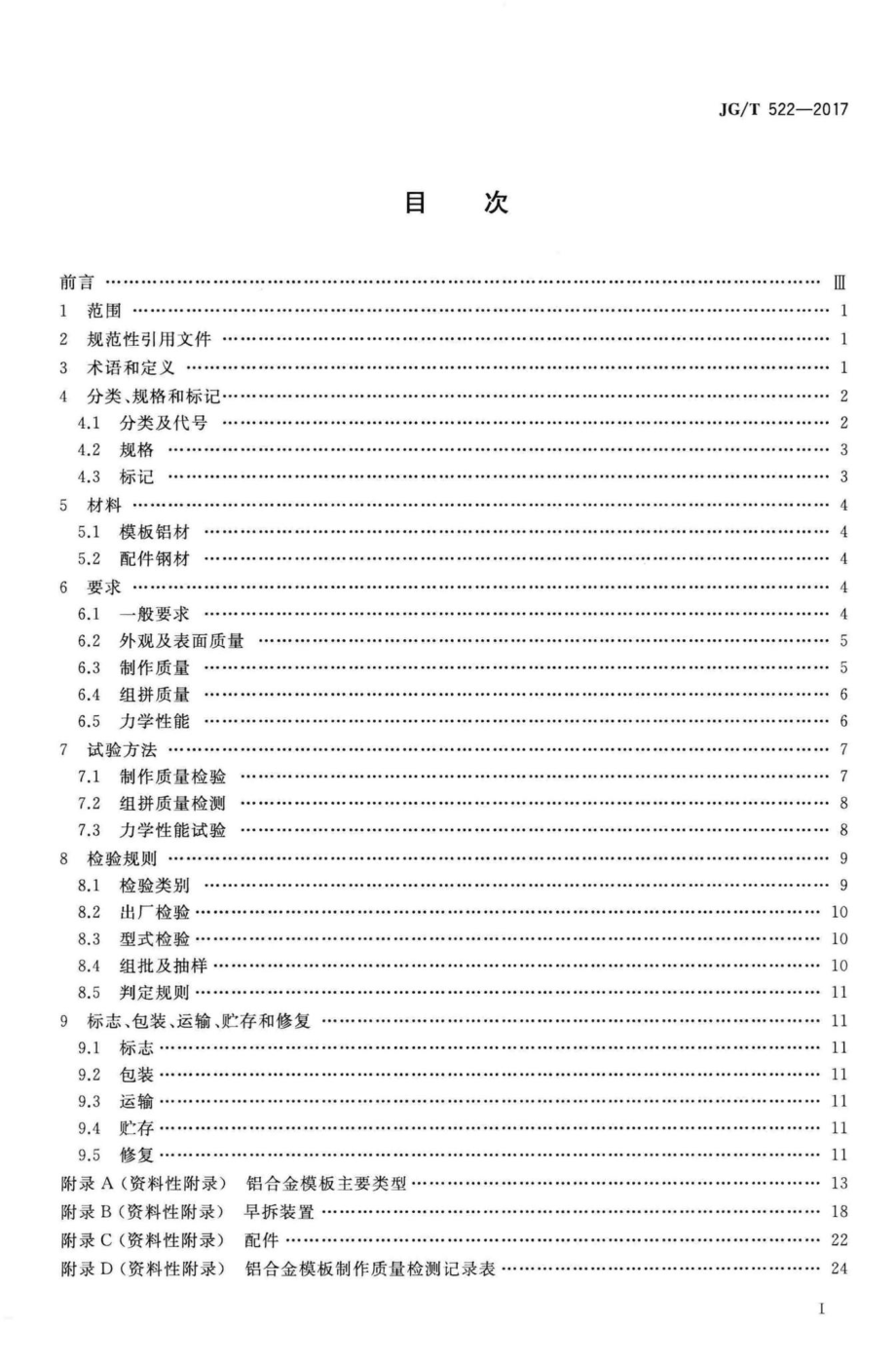 铝合金模板 JGT522-2017.pdf_第2页