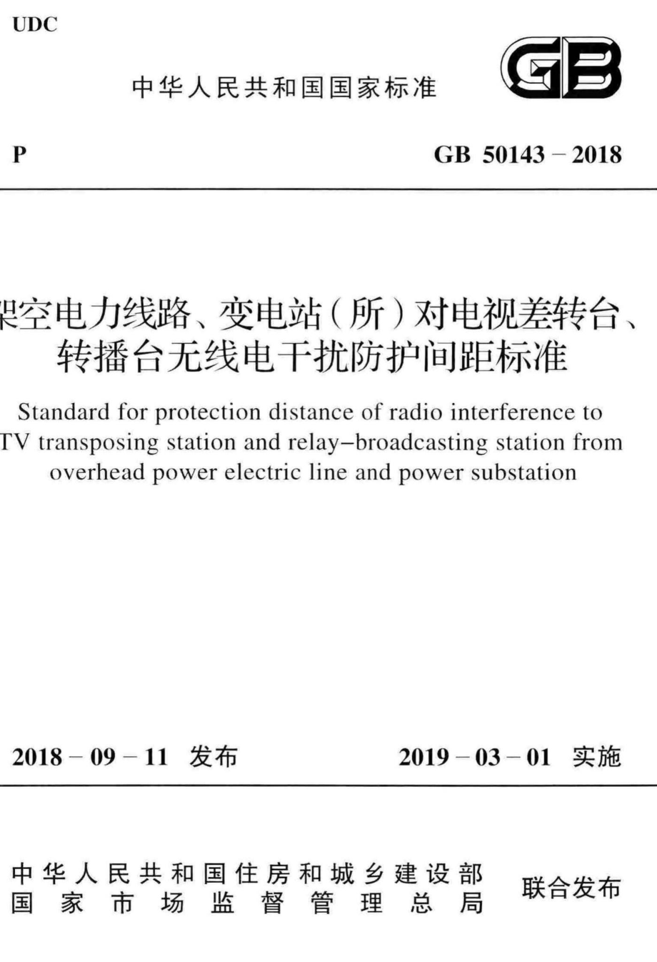 架空电力线路、变电站(所)对电视差转台、转播台无线电干扰防护间距标准 GB50143-2018.pdf_第1页