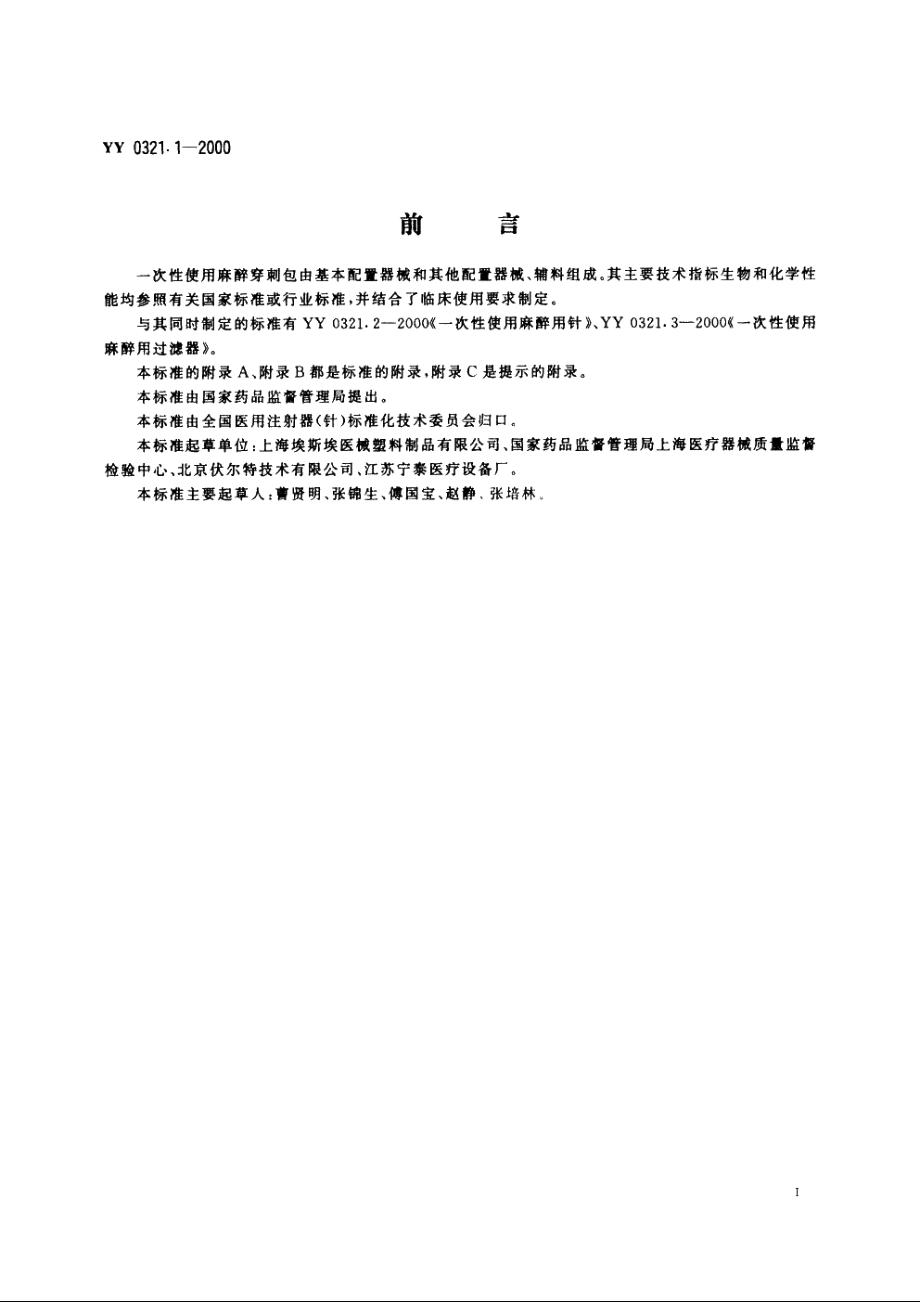 一次性使用麻醉穿刺包 YY 0321.1-2000.pdf_第2页