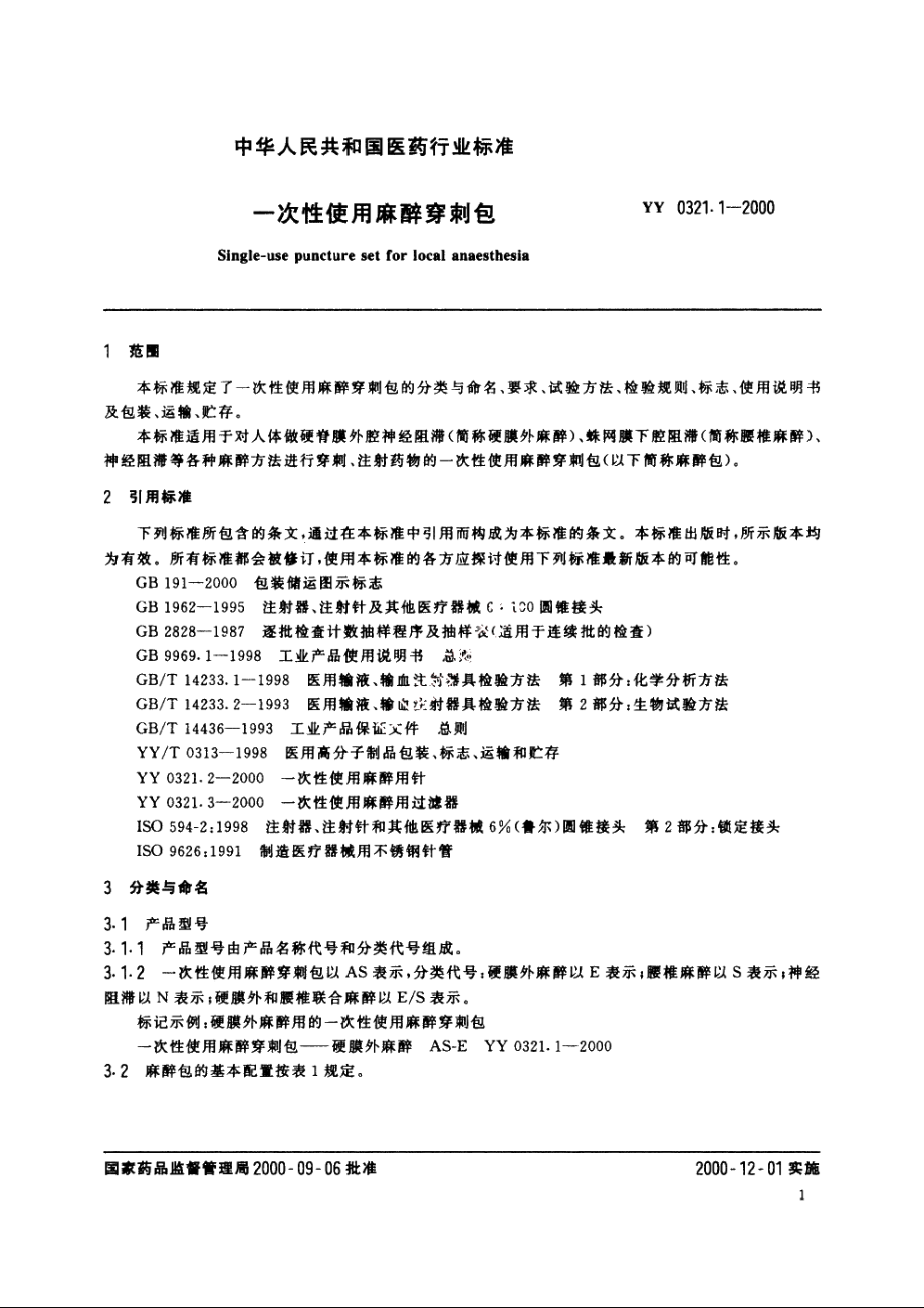 一次性使用麻醉穿刺包 YY 0321.1-2000.pdf_第3页