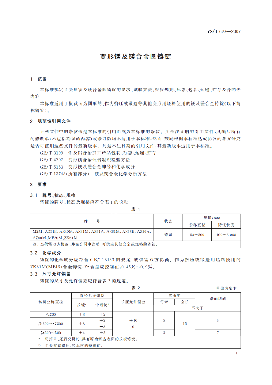 变形镁及镁合金圆铸锭 YST 627-2007.pdf_第3页