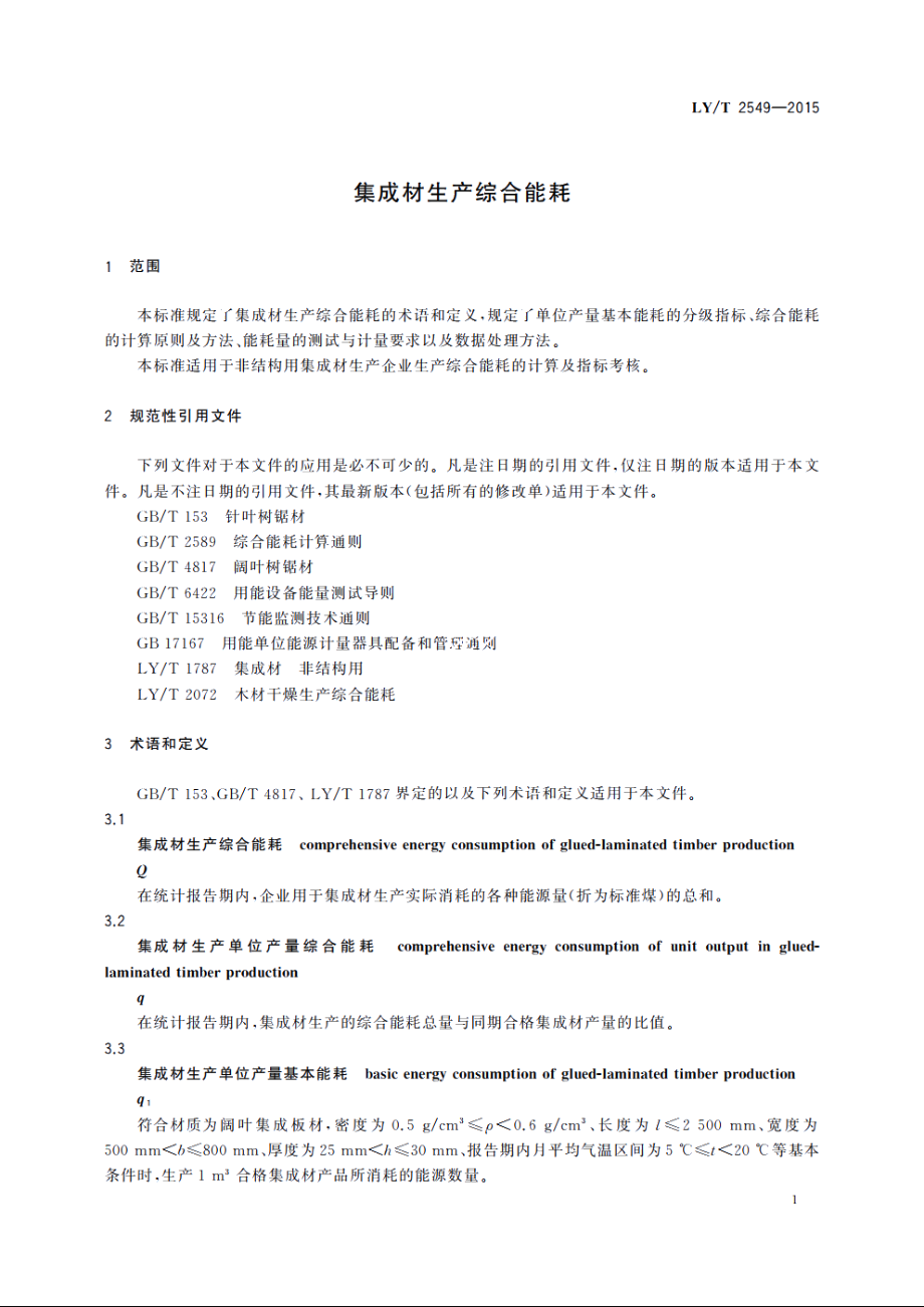 集成材生产综合能耗 LYT 2549-2015.pdf_第3页