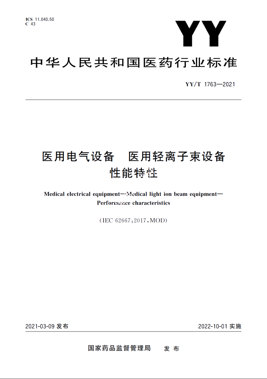 医用电气设备　医用轻离子束设备　性能特性 YYT 1763-2021.pdf_第1页