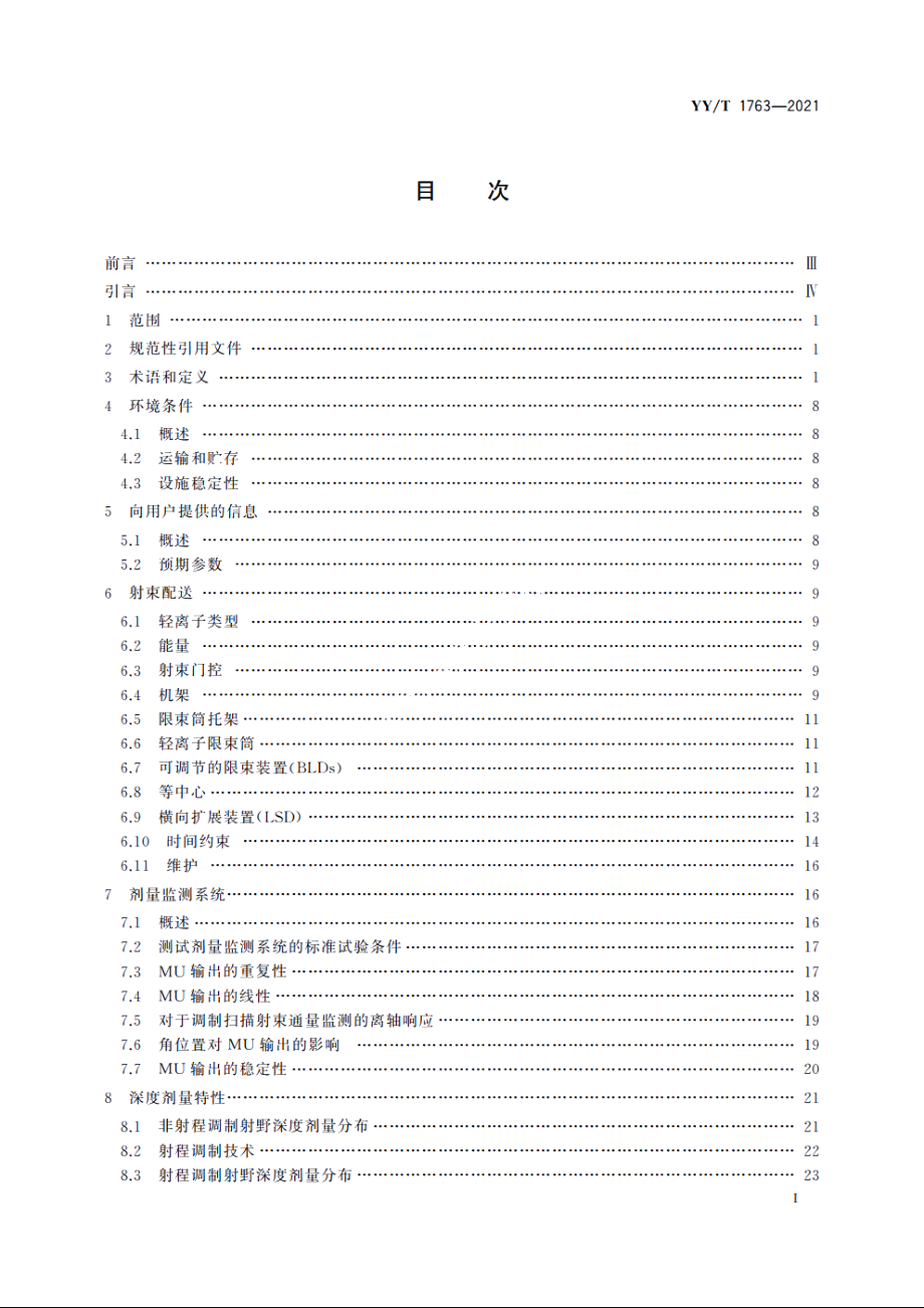 医用电气设备　医用轻离子束设备　性能特性 YYT 1763-2021.pdf_第2页