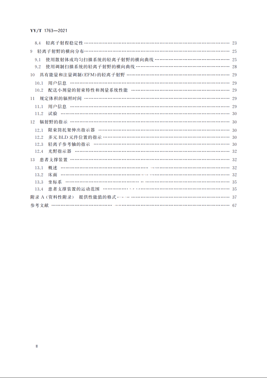 医用电气设备　医用轻离子束设备　性能特性 YYT 1763-2021.pdf_第3页