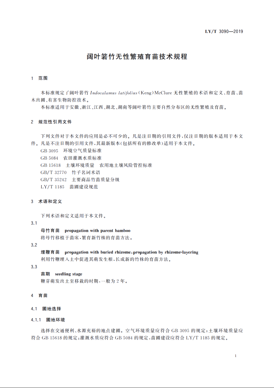 阔叶箬竹无性繁殖育苗技术规程 LYT 3090-2019.pdf_第3页